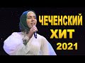 ЭТУ ПЕСНЮ ЛЮБЯТ ВСЕ! Элина Муртазова  - Къарцабелла безам ПОЛНАЯ ПЕСНЯ