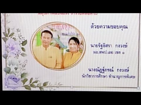 สพป.อด.3. สู่ สพป. ลย. 1