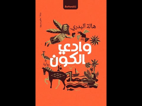 خالد منصور مع الكاتبة هالة البدري حول روايتها وادي الكون 15 نوفمبر 2023
