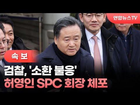 [속보] 검찰, &#39;소환 불응&#39; 허영인 SPC 회장 체포 / 연합뉴스TV (YonhapnewsTV)