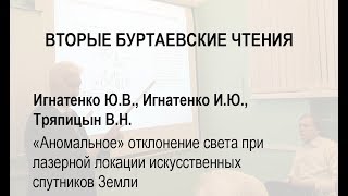 «Аномальное» отклонение света при лазерной локации искусственных спутников Земли