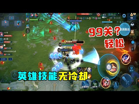 王者荣耀：无限火力版的无尽关卡，英雄技能没有冷却后，闯到99关太轻松