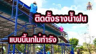 ติดตั้งรางน้ำฝนแบบนี้นกไม่ทำรัง Install rain gutters like this, birds don't nest.