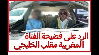 الخليجي مقلب الفتاة المغربية