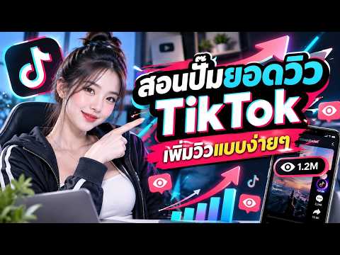 สอนปั๊มยอดวิว TikTok เทคนิคเพิ่มวิว คลิปดูน่าสนใจขึ้น