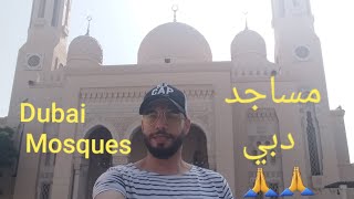 مساجد دبي //  Dubai Mosques