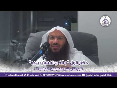 حكم قول والذي نفسي بيده