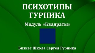 Психотипы Гурника - модуль 3 Квадраты