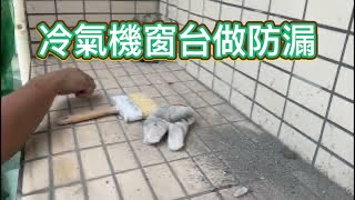 外牆日常：好多漏水都係因為冷氣機窗台