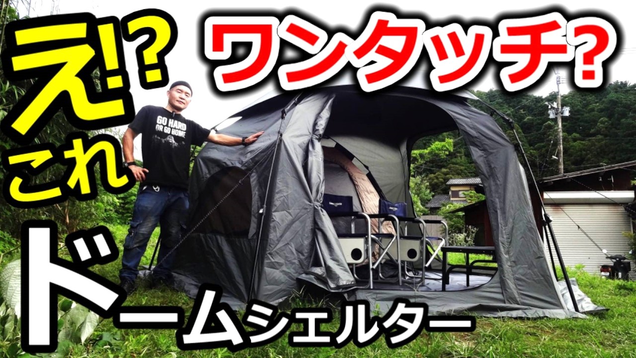 ワンタッチドームシェルター購入レビュー【クイックキャンプ】 - YouTube