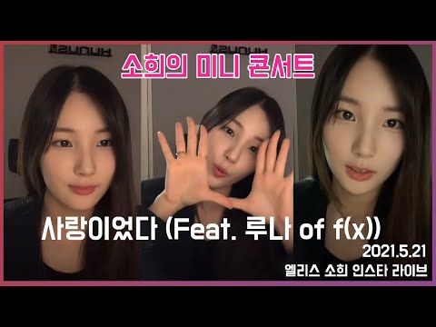 엘리스 소희가 부른 사랑이었다 (Feat. 루나 of f(x)) - 지코 | Covered by ELRIS Sohee