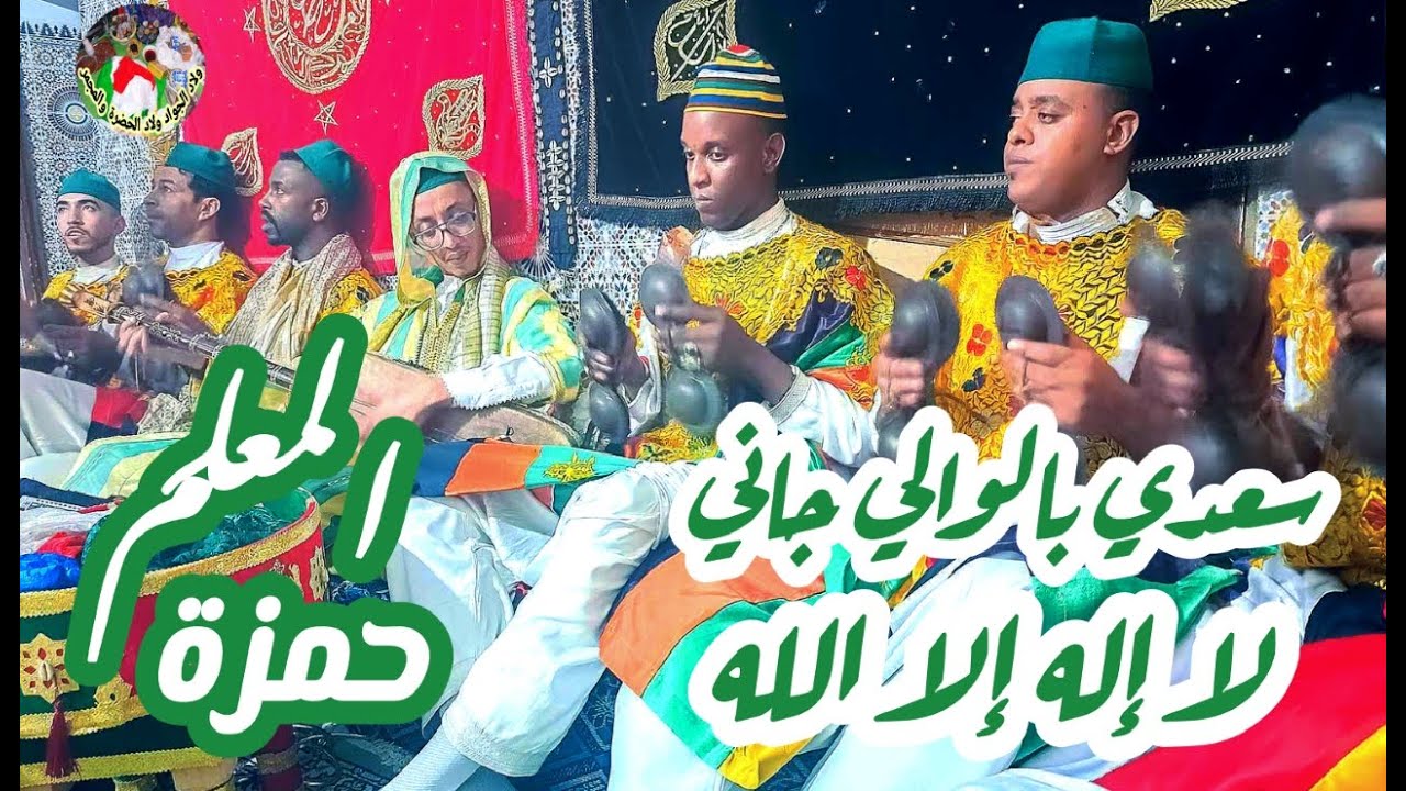 saadi Blwali jani la Ilaha Ila lah Maalem Hamza سعدي بالوالي جاني و أحسن لا إله إلا الله المعلم حمزة