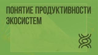 Понятие продуктивности экосистем(, 2016-11-29T11:24:30.000Z)