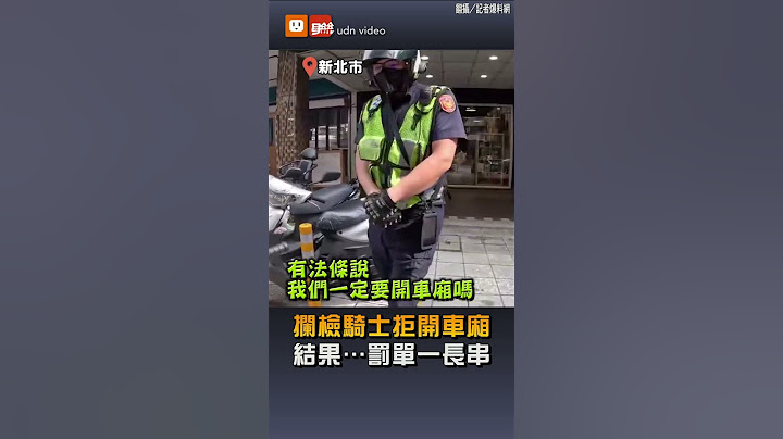 【社會】罰單超長一串！警攔改裝機車 騎士不開車廂