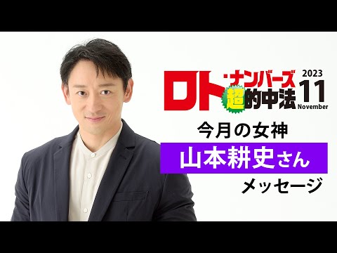 ロト・ナンバーズ「超」的中法11月号の表紙・山本耕史さんメッセージ