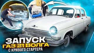 Запуск ГАЗ 21 Волга с Кривого стартера? НЕРЕАЛЬНО! Сняли гараж | Покупка компрессора Remeza