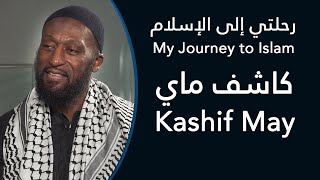 رحلتي إلى الإسلام كاشف ماي - My Journey To Islam Kashif May