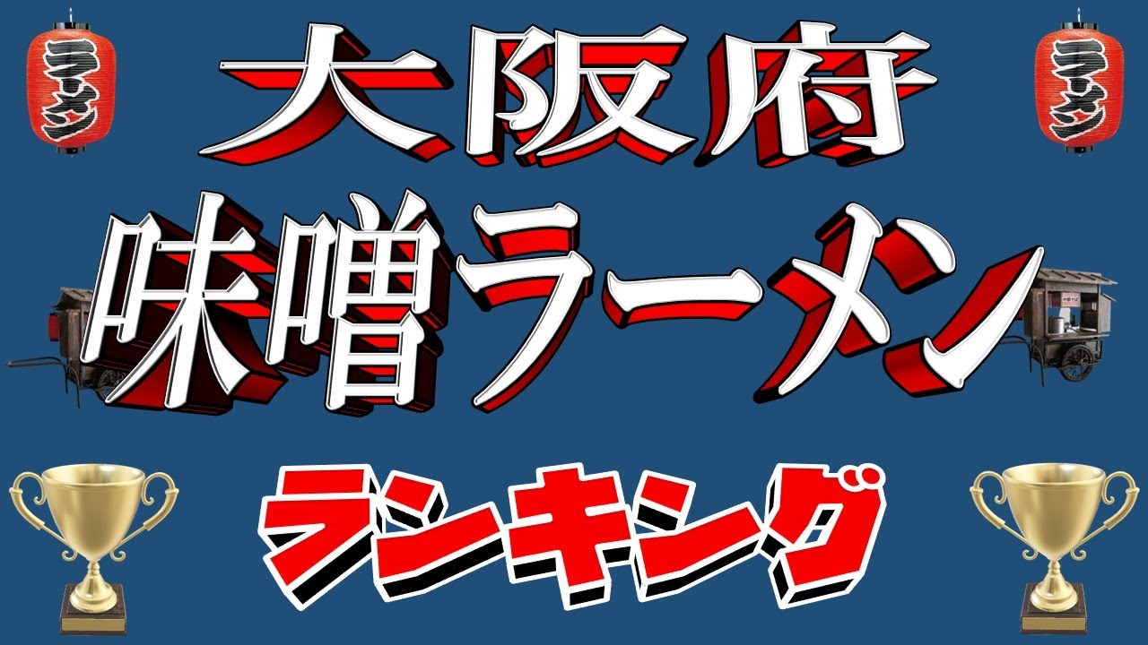 【令和6年11月版】大阪府味噌ラーメンランキングTOP20！　極上の味噌！