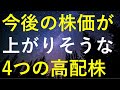 今年の株価は停滞していますが、今後株価が上がりそうな4つの高配当株