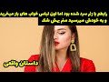 رابطم با زنم سرد شده بود و اون لباس های باز میخرید منم بهش شک کردم و اون 