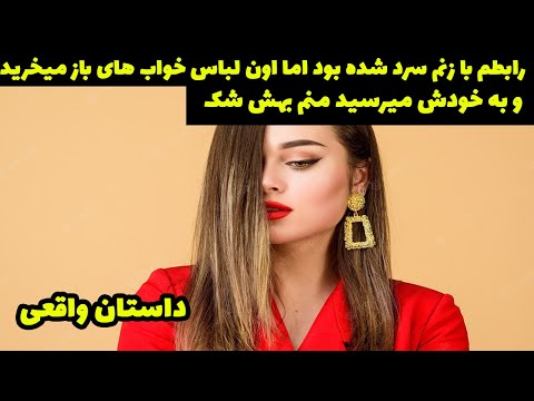 رابطم با زنم سرد شده بود و اون لباس های باز میخرید منم بهش شک کردم و اون