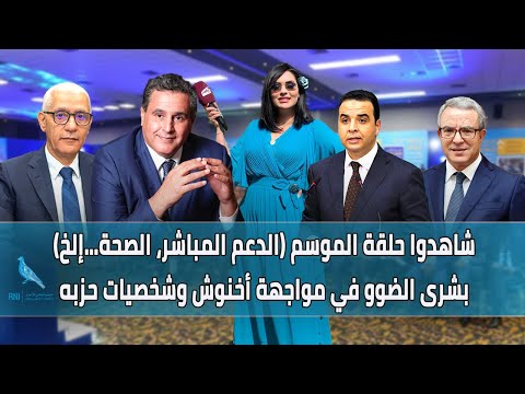 كملو حلقة الموسم للأخير.. بسبب الدعم المباشر بشرى الضوو تواجه وزراء وشخصيات حزب الأحرار