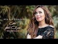 آيه عبد الرؤوف - نص عمري الحلو (حصريا) Aya Abd Elraoof - Nos 3omry El Helw