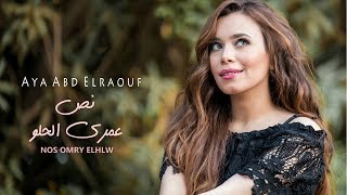 آيه عبد الرؤوف - نص عمري الحلو (حصريا) Aya Abd Elraoof - Nos 3omry El Helw