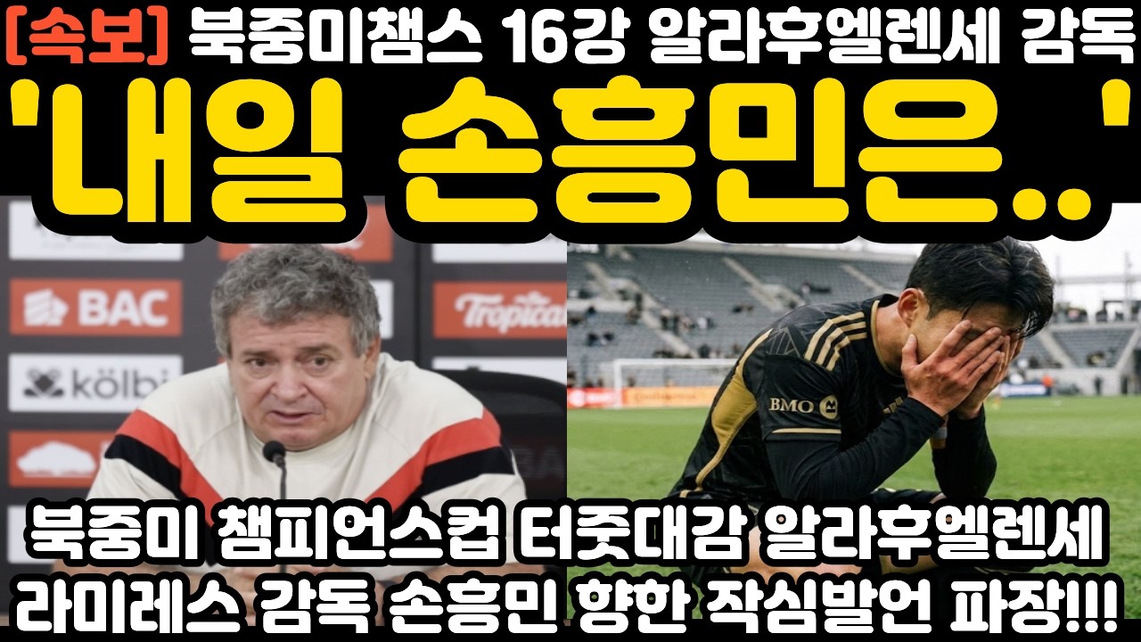 '손흥민은..' 경기 전 기자회견 알라후엘렌세 감독 현지 난리 난 상황