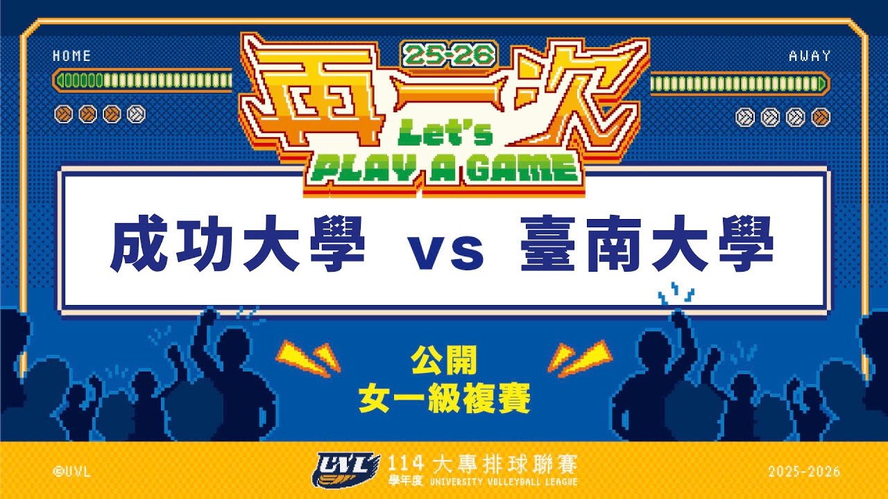 ᴴᴰ114UVL複賽:成功大學vs臺南大學::女一級 大專排球聯賽 網路直播