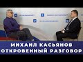 Михаил Касьянов. Откровенный разговор // Раскол Парнаса, Яшин и Конев, дело Ходорковского