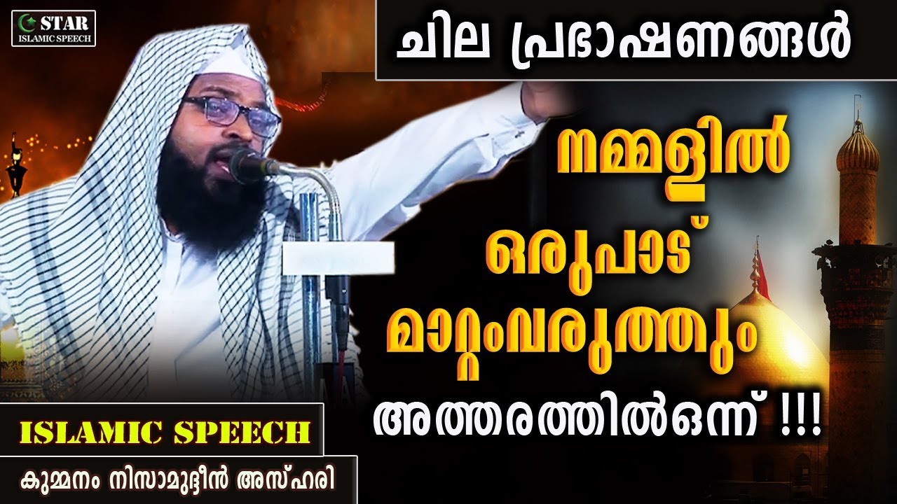 ചില പ്രഭാഷണങ്ങൾ നമ്മളിൽ ഒരുപാട് മാറ്റംവരുത്തും അത്തരത്തിൽഒന്ന്!! kummanam usthad | NEW SPEECH 2020