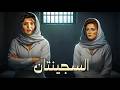 فيلم الإثارة و الغموض السجينتان بطولة نجلاء فتحي و ميرفت امين كامل