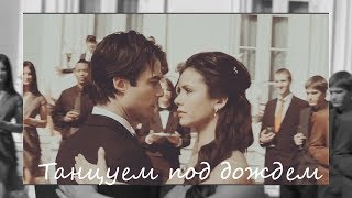 Damon + Elena || Танцуем под дождем{+3000}(For...)