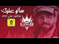 Delaware Aleek Ali Arnos REMIX DJ Knare سالو عليك علي عرنوص ريمكس جديد ديجي كناري Delaware Aleek Ali Arnos REMIX DJ Knare سالو عليك علي عرنوص ريمكس جديد ديجي كناري
