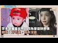 李多慧曬童年照！同角度復刻表情　網讚：好可愛，根本沒變｜鏡速報 #鏡星球