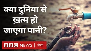 Water crisis: क्या ख़त्म हो जाएगा दुनिया से पानी? (BBC Hindi)