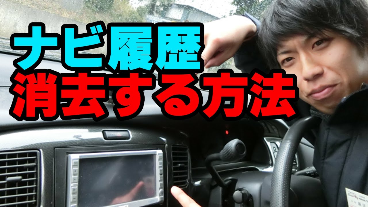 マル秘 ナビの履歴を消去する方法 Youtube マル秘 ナビの履歴を消去する方法 Youtube