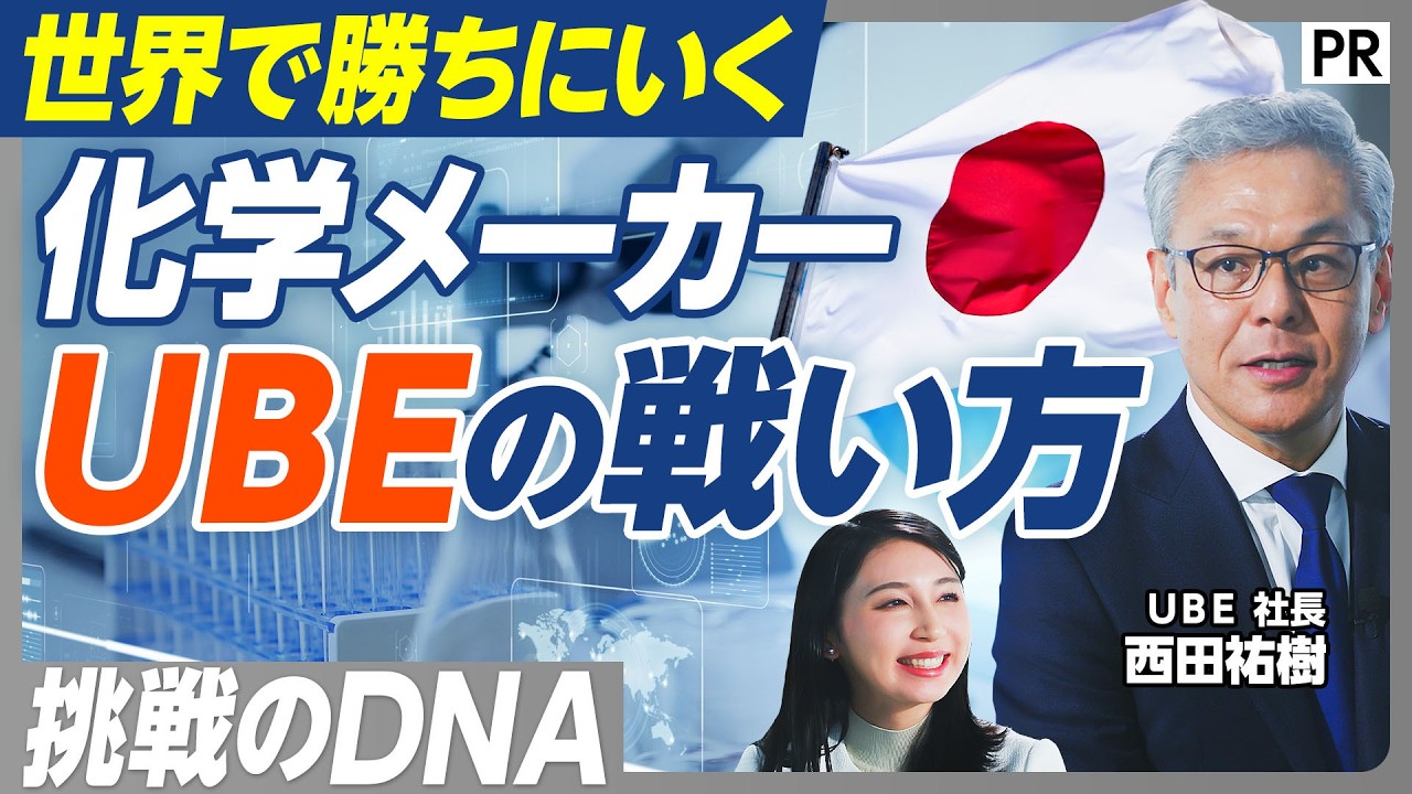 【化学メーカーＵＢＥの戦い方】挑戦のDNA／新分野でニッチトップ／スペシャリティ化学／アメリカ市場の開拓／リチウムイオン電池の電解液／個の力を伸ばす新しい人事制度／山口・宇部