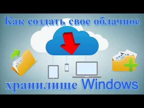 Как создать свое облачное хранилище Windows?
