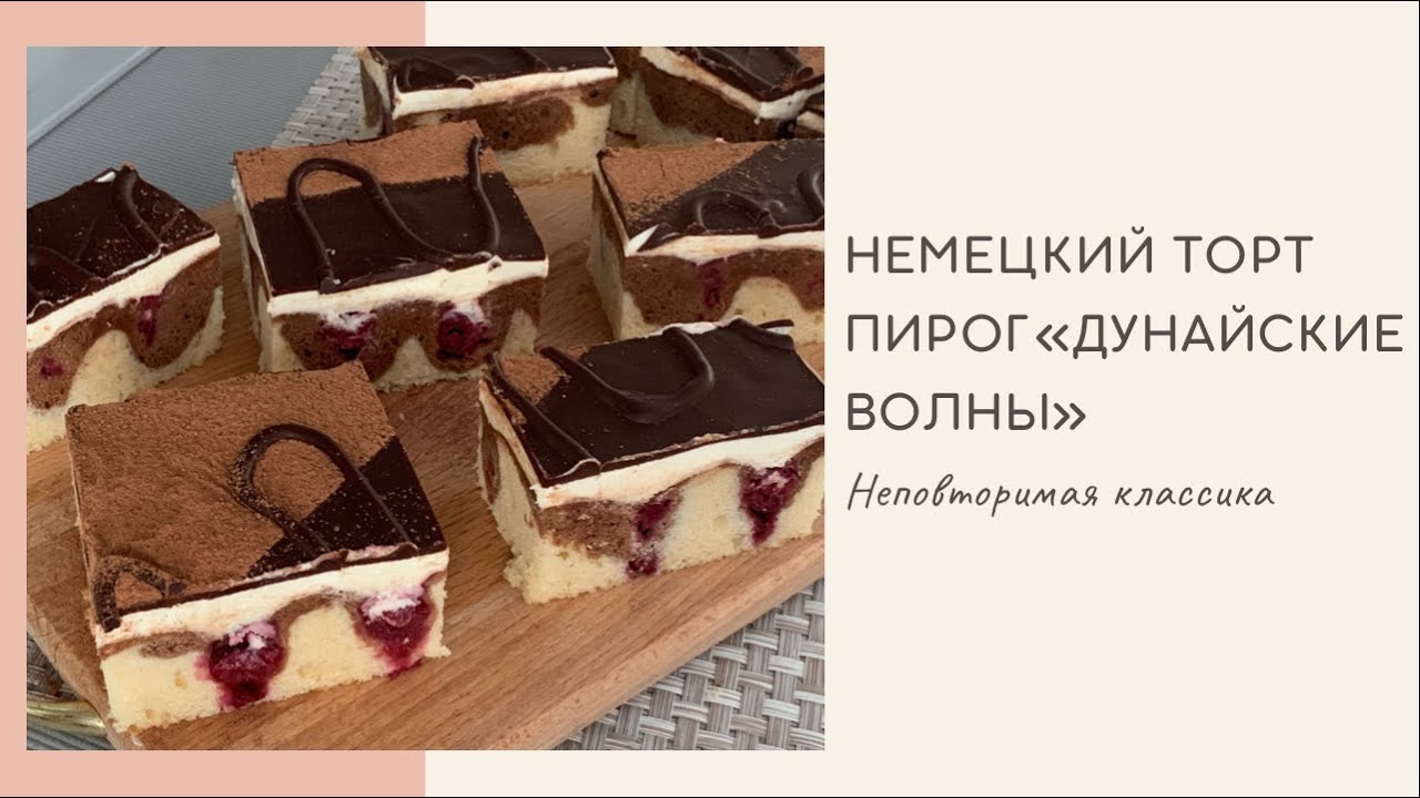 Немецкий Пирог "Дунайские Волны"