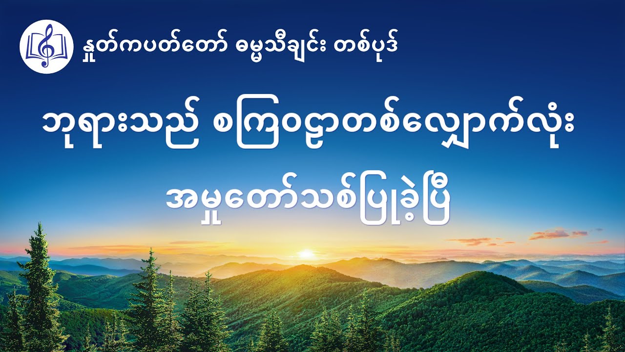 ဘုရားသည် စကြဝဠာတစ်လျှောက်လုံး အမှုတော်သစ်ပြုခဲ့ပြီ