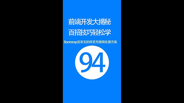 【web前端开发高手一百招】第94期：Bootstrap及常见的网页无障碍处理方案