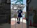 大人になってから雲梯をしてみた結果#バイク女子#筋力テスト#雲梯#チャレンジ#バトル