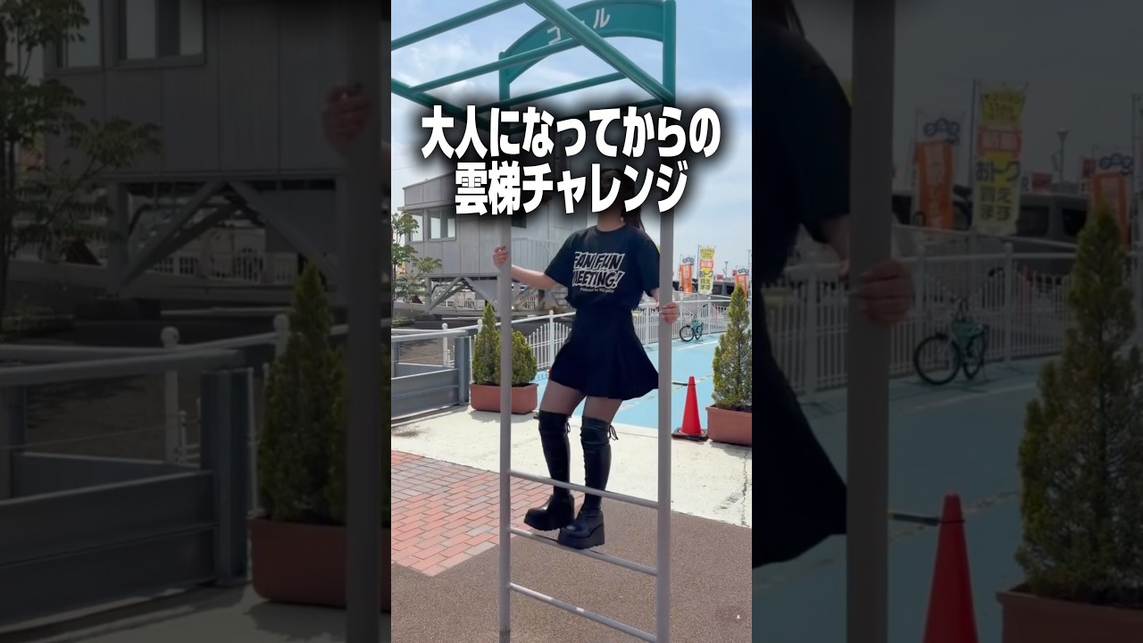 大人になってから雲梯をしてみた結果#バイク女子#筋力テスト#雲梯#チャレンジ#バトル