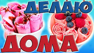 Ролл Мороженое. Как Сделать в Домашних Условиях. Тайское или Жареное Мороженое Своими Руками