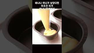 바나나 한 개로 만들 수 있는 바나나찹쌀파이/#shorts