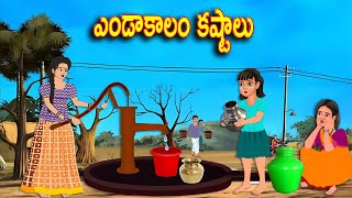 రిచ్ vs పూర్ ఎండాకాలం కష్టాలు | Telugu stories | Telugu Kathalu l Telugu Moral Stories