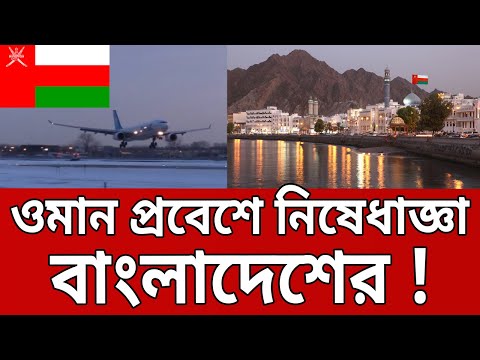 ওমান প্রবেশে নিষেধাজ্ঞা বাংলাদেশের ! | Oman | Bangla News | Mytv News