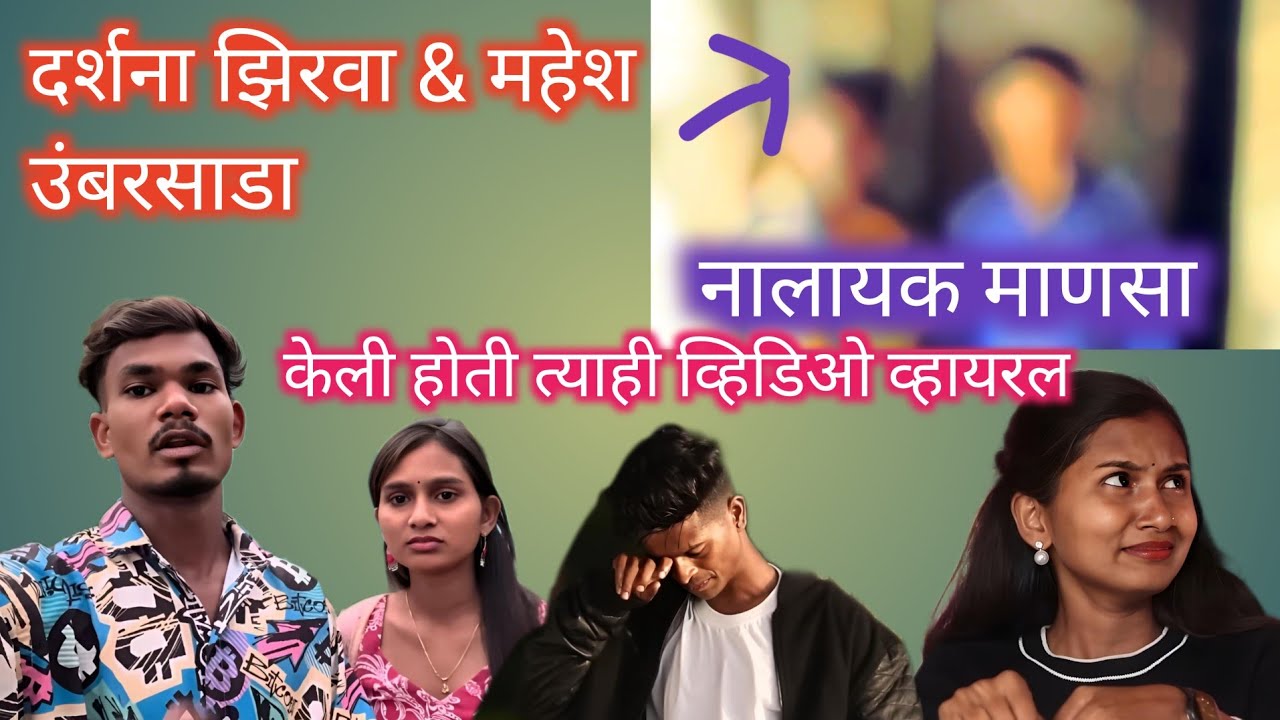 दर्शना झिरवा /महेश उंबरसाडा यांच्यासोबत नक्की काय झालं ते  शेवटपर्यंत हा व्हिडिओ बघा🙏🙏😭😭